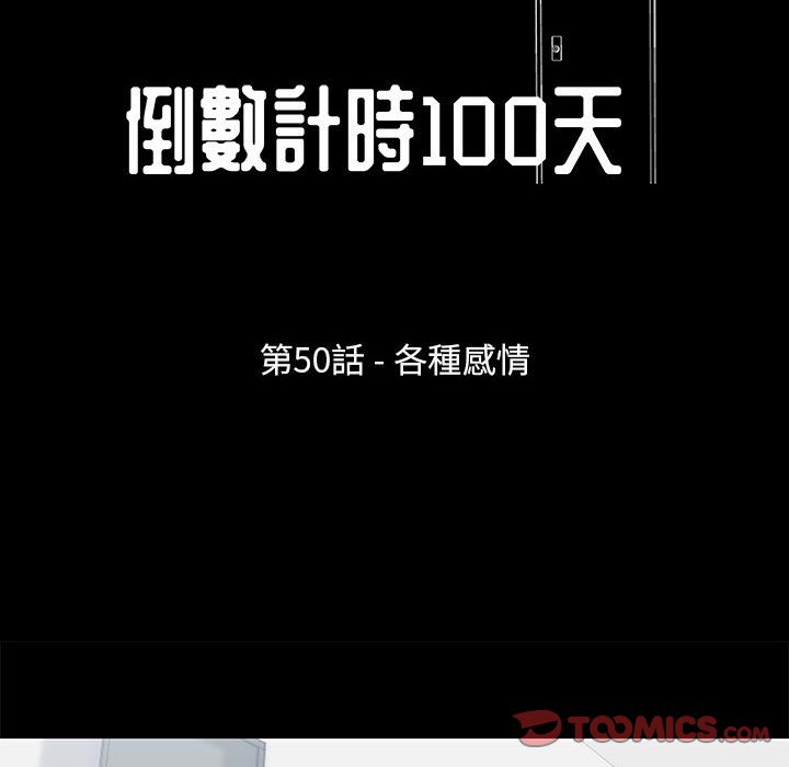 《倒数计时100天》漫画最新章节倒数计时100天-第50章免费下拉式在线观看章节第【7】张图片