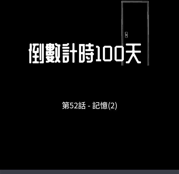 《倒数计时100天》漫画最新章节倒数计时100天-第52章免费下拉式在线观看章节第【9】张图片