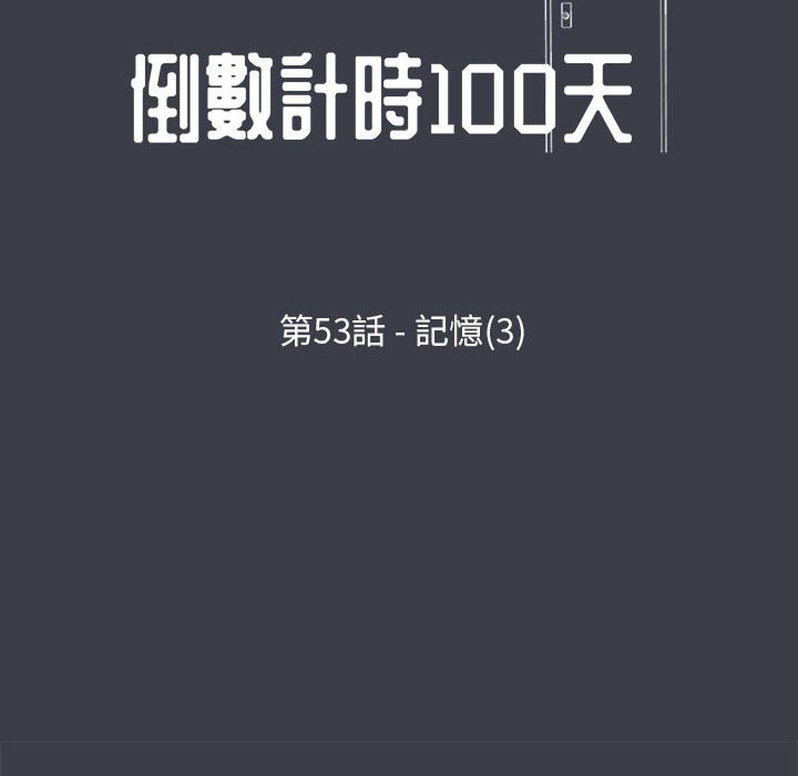 《倒数计时100天》漫画最新章节倒数计时100天-第53章免费下拉式在线观看章节第【5】张图片