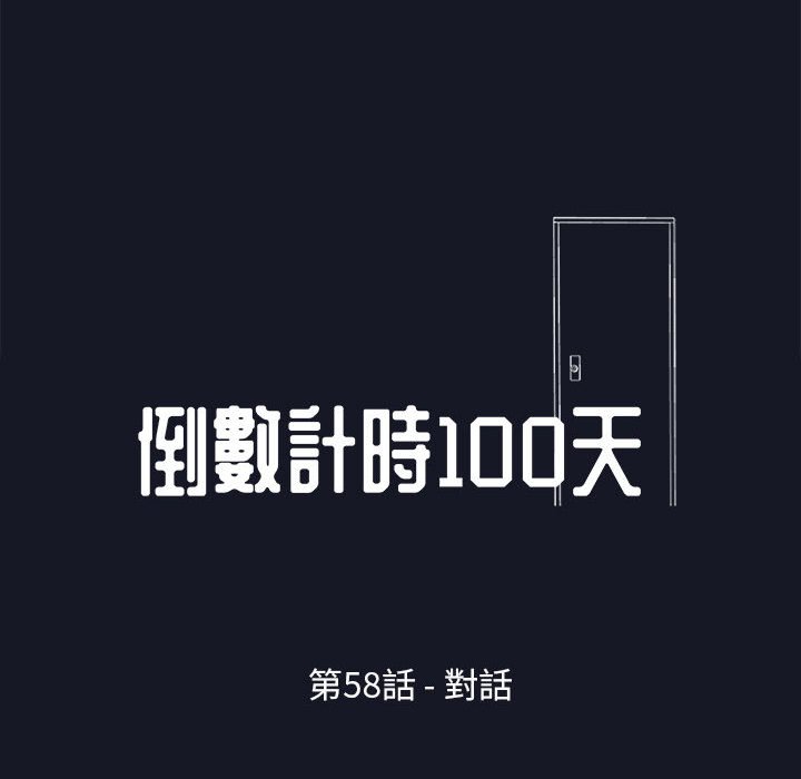 《倒数计时100天》漫画最新章节倒数计时100天-第58章免费下拉式在线观看章节第【5】张图片