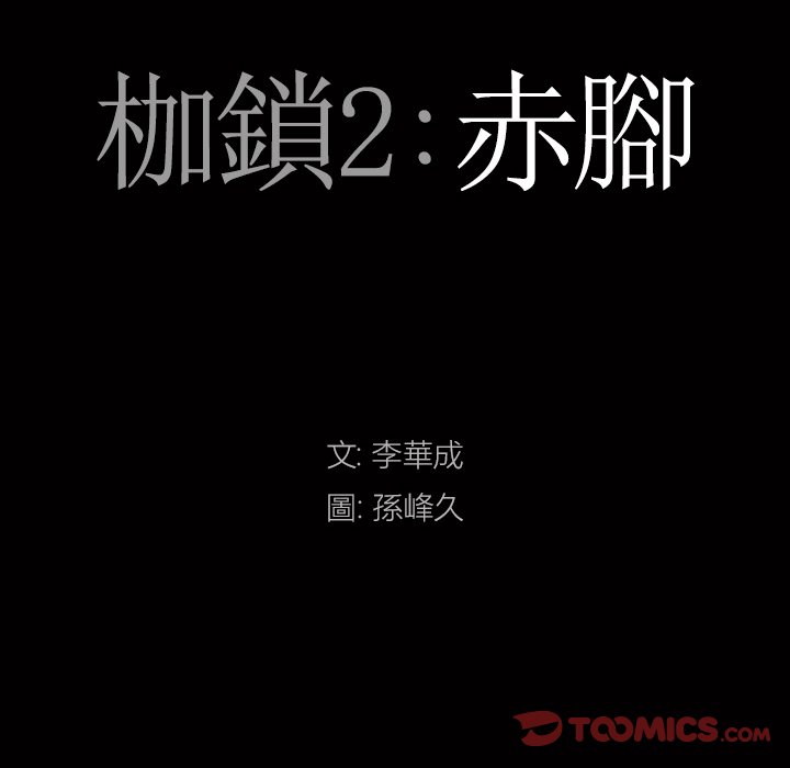 《枷锁2：赤脚》漫画最新章节枷锁2：赤脚-第55章免费下拉式在线观看章节第【6】张图片