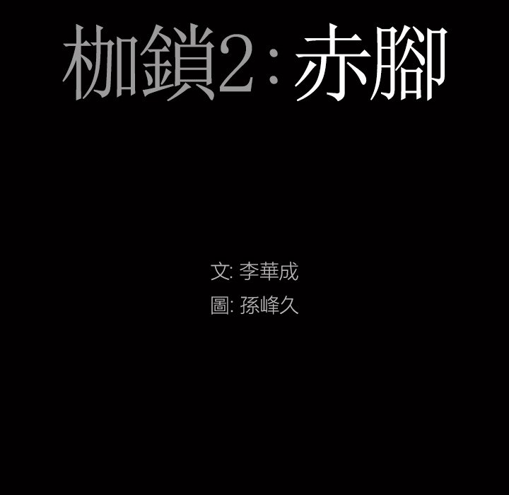 《枷锁2：赤脚》漫画最新章节枷锁2：赤脚-第56章免费下拉式在线观看章节第【5】张图片