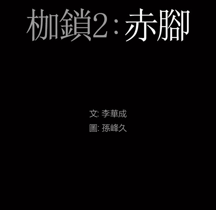 《枷锁2：赤脚》漫画最新章节枷锁2：赤脚-第57章免费下拉式在线观看章节第【4】张图片