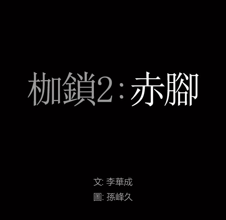 《枷锁2：赤脚》漫画最新章节枷锁2：赤脚-第58章免费下拉式在线观看章节第【4】张图片