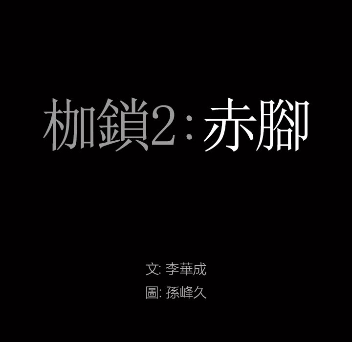 《枷锁2：赤脚》漫画最新章节枷锁2：赤脚-第59章免费下拉式在线观看章节第【5】张图片