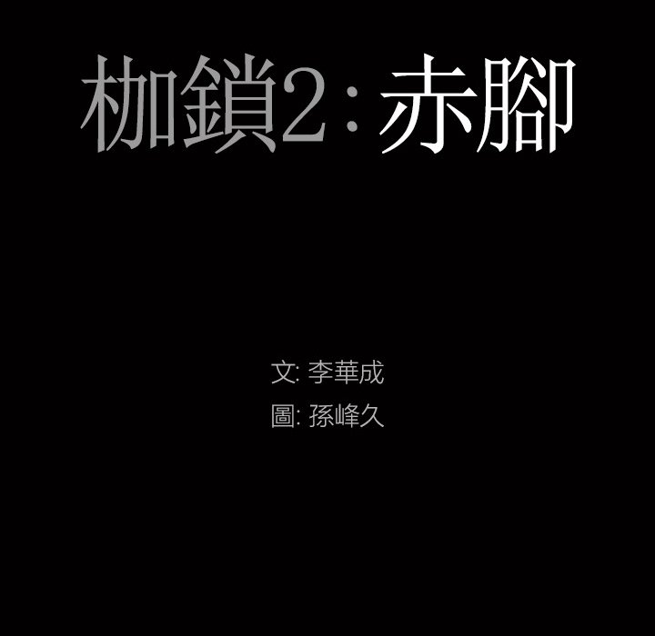 《枷锁2：赤脚》漫画最新章节枷锁2：赤脚-第60章免费下拉式在线观看章节第【4】张图片