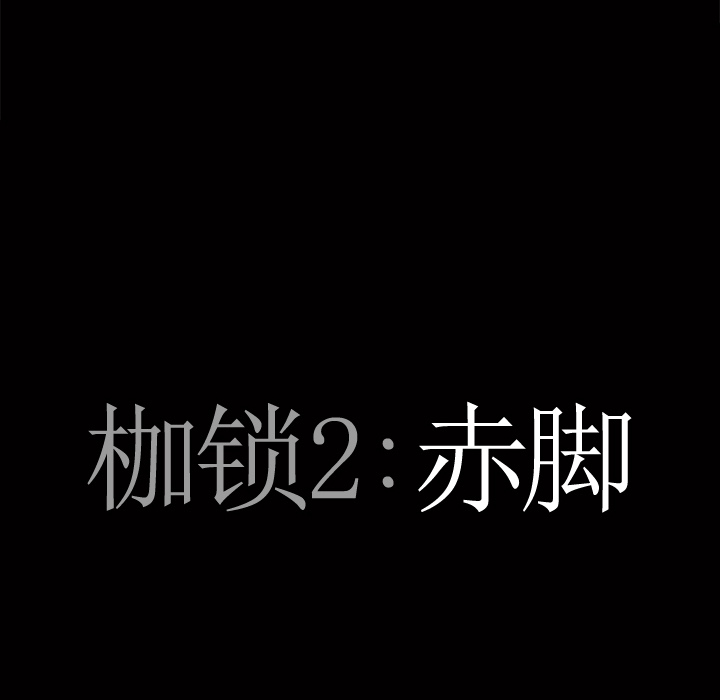 《枷锁2：赤脚》漫画最新章节枷锁2：赤脚-第1章免费下拉式在线观看章节第【92】张图片