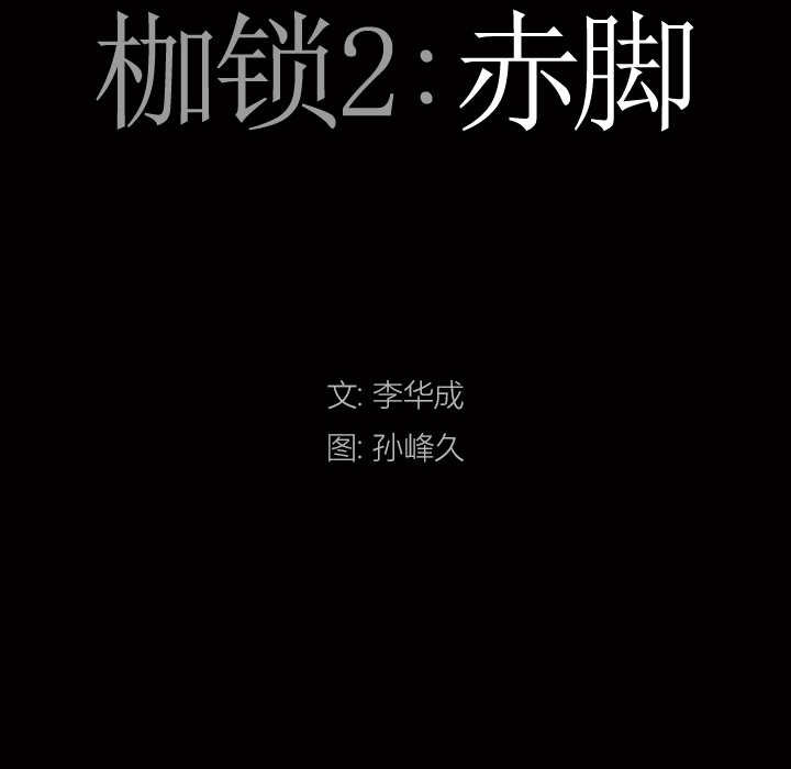 《枷锁2：赤脚》漫画最新章节枷锁2：赤脚-第2章免费下拉式在线观看章节第【5】张图片