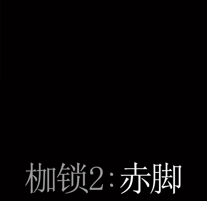 《枷锁2：赤脚》漫画最新章节枷锁2：赤脚-第3章免费下拉式在线观看章节第【5】张图片