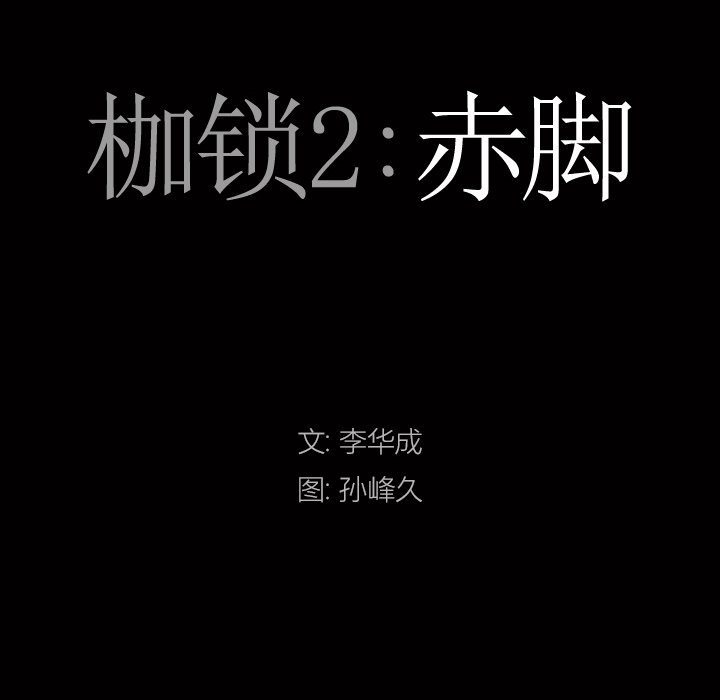 《枷锁2：赤脚》漫画最新章节枷锁2：赤脚-第4章免费下拉式在线观看章节第【4】张图片