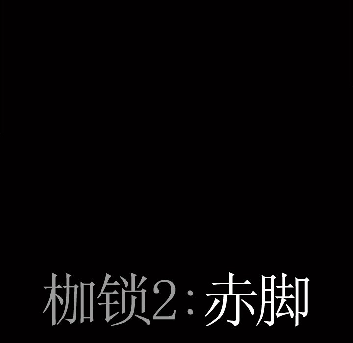 《枷锁2：赤脚》漫画最新章节枷锁2：赤脚-第5章免费下拉式在线观看章节第【5】张图片