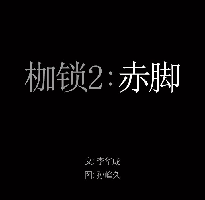 《枷锁2：赤脚》漫画最新章节枷锁2：赤脚-第6章免费下拉式在线观看章节第【4】张图片