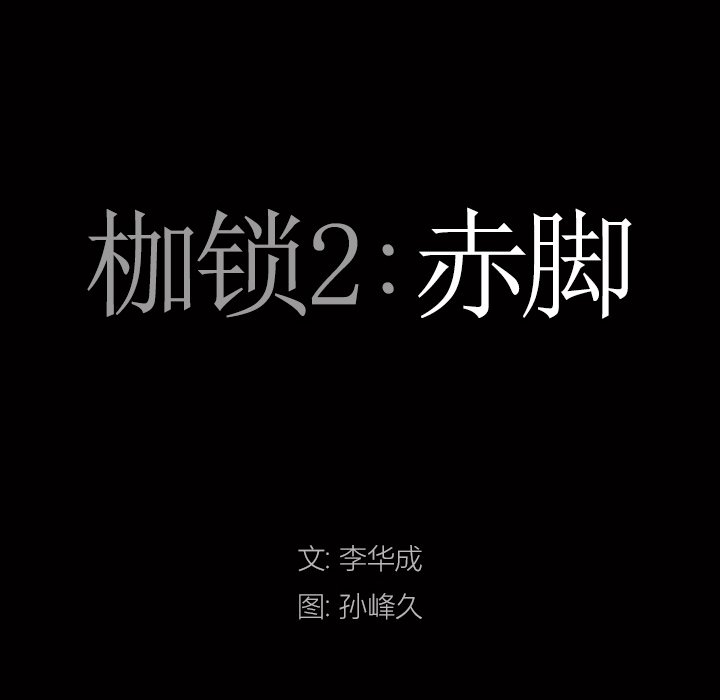 《枷锁2：赤脚》漫画最新章节枷锁2：赤脚-第7章免费下拉式在线观看章节第【4】张图片