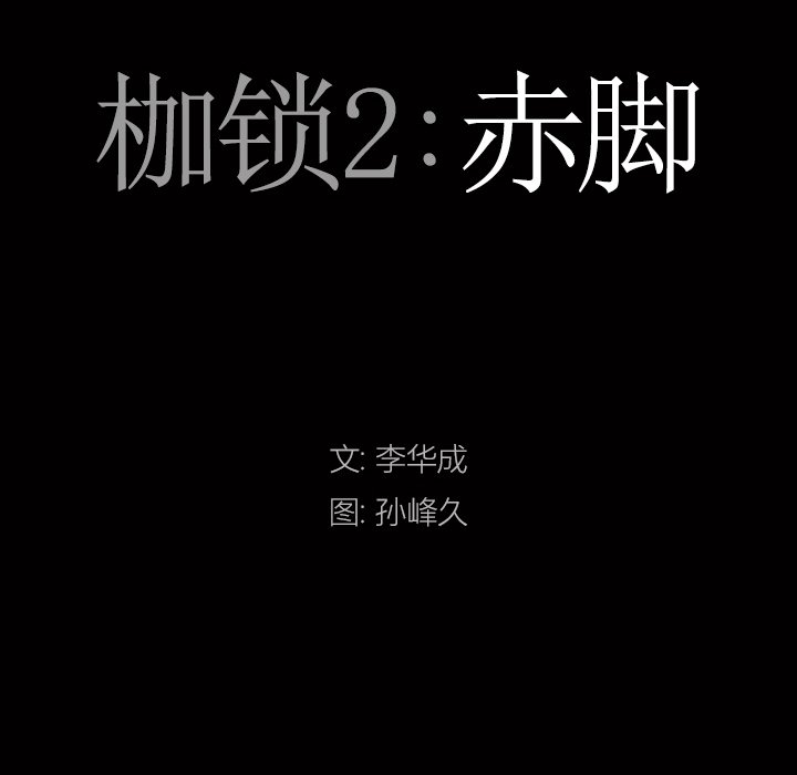 《枷锁2：赤脚》漫画最新章节枷锁2：赤脚-第8章免费下拉式在线观看章节第【7】张图片