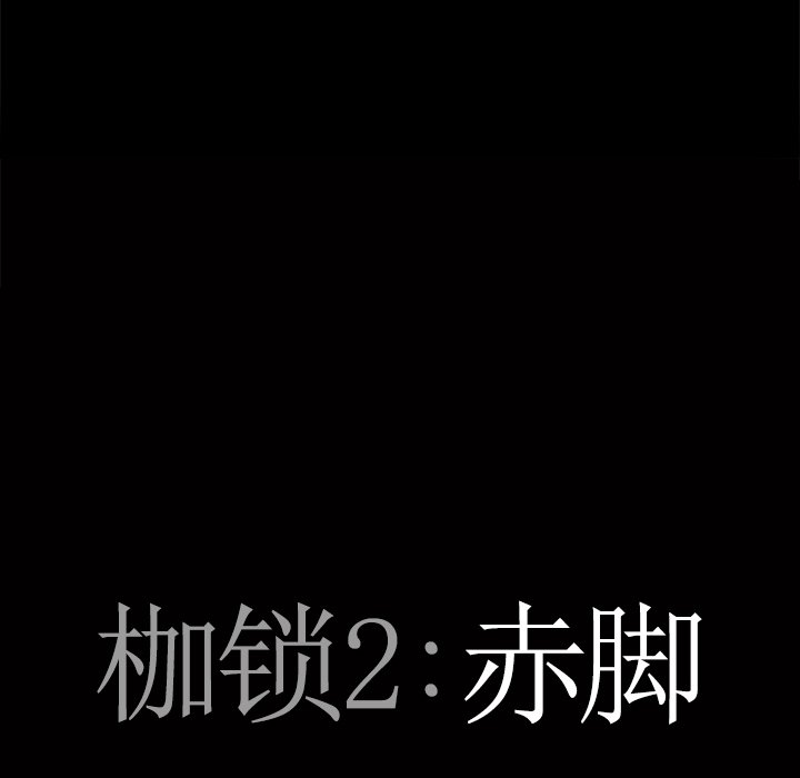 《枷锁2：赤脚》漫画最新章节枷锁2：赤脚-第10章免费下拉式在线观看章节第【5】张图片