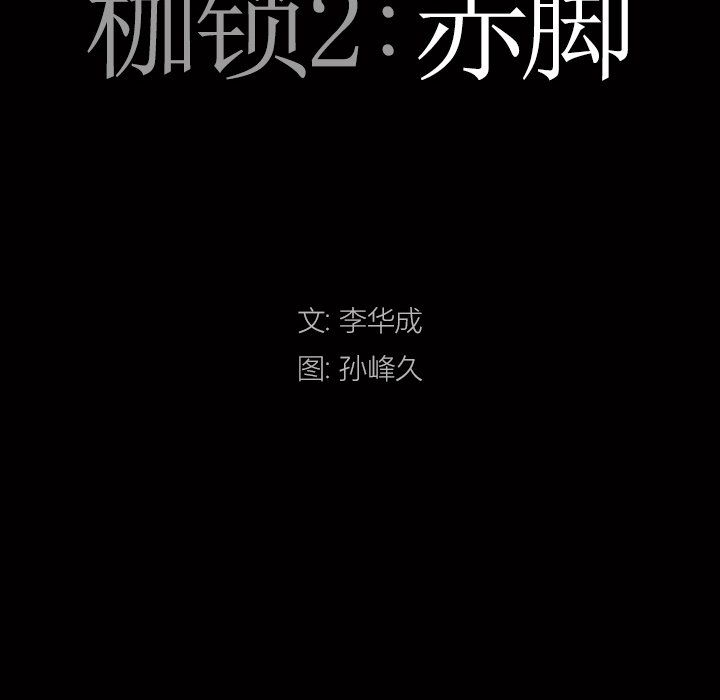 《枷锁2：赤脚》漫画最新章节枷锁2：赤脚-第11章免费下拉式在线观看章节第【6】张图片