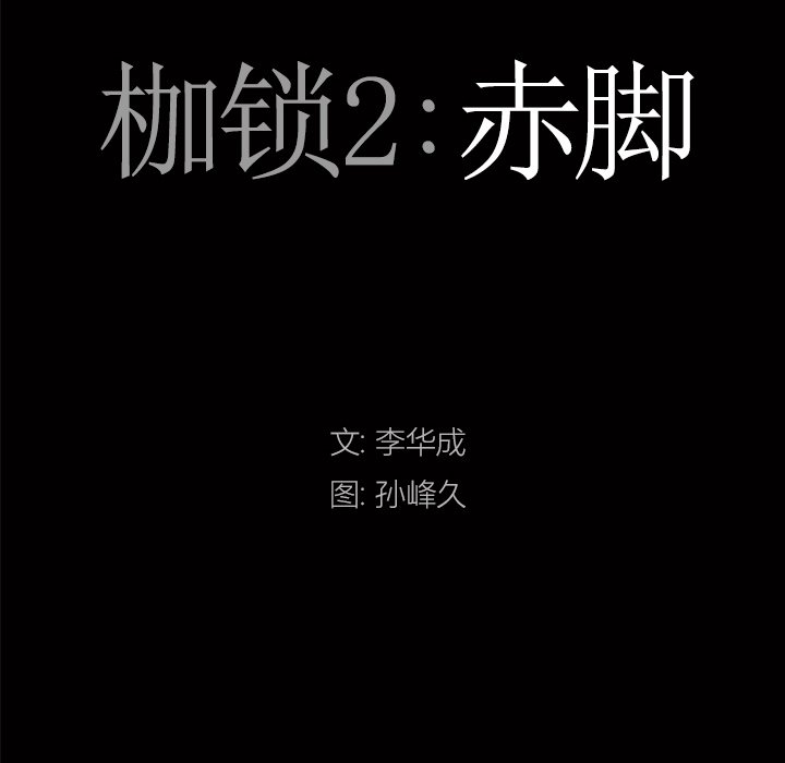 《枷锁2：赤脚》漫画最新章节枷锁2：赤脚-第12章免费下拉式在线观看章节第【6】张图片