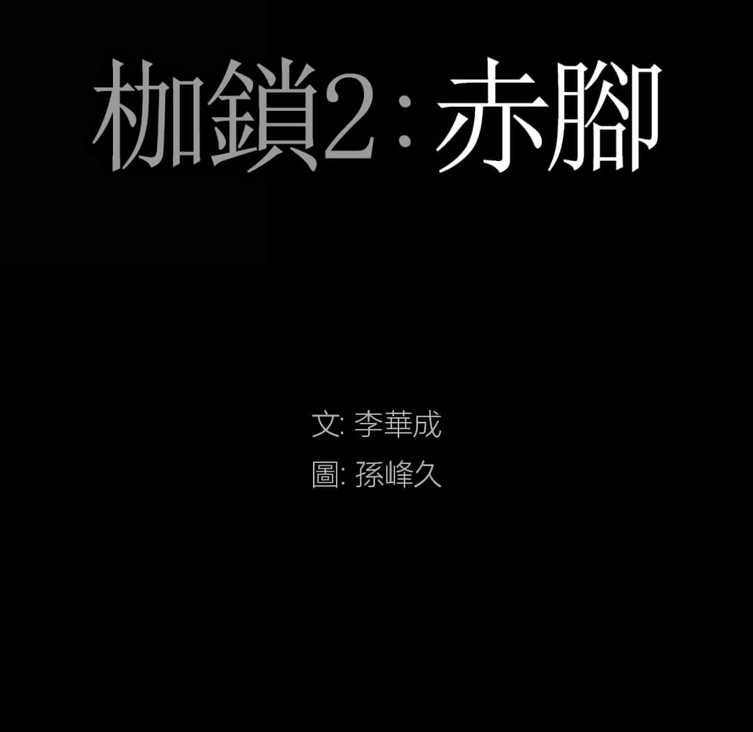 《枷锁2：赤脚》漫画最新章节枷锁2：赤脚-第13章免费下拉式在线观看章节第【5】张图片