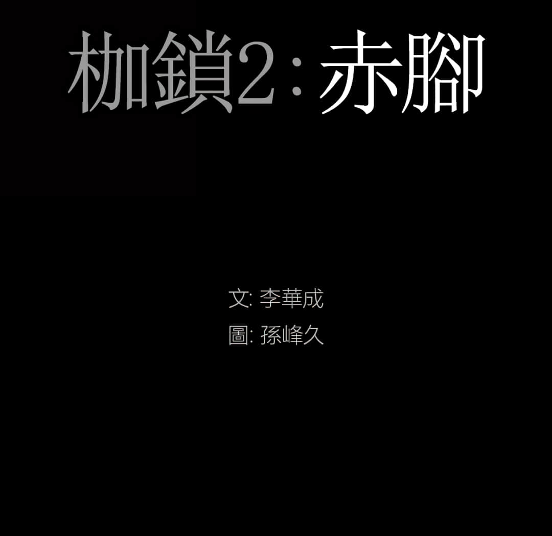 《枷锁2：赤脚》漫画最新章节枷锁2：赤脚-第14章免费下拉式在线观看章节第【5】张图片