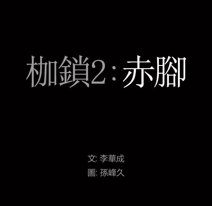 《枷锁2：赤脚》漫画最新章节枷锁2：赤脚-第15章免费下拉式在线观看章节第【5】张图片