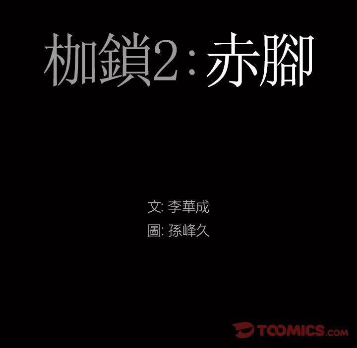 《枷锁2：赤脚》漫画最新章节枷锁2：赤脚-第16章免费下拉式在线观看章节第【6】张图片