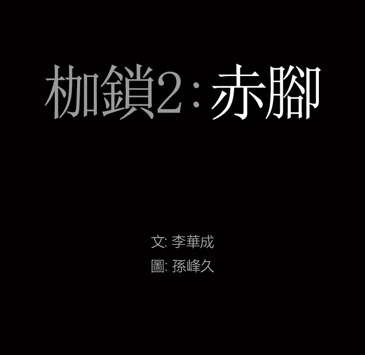 《枷锁2：赤脚》漫画最新章节枷锁2：赤脚-第19章免费下拉式在线观看章节第【6】张图片