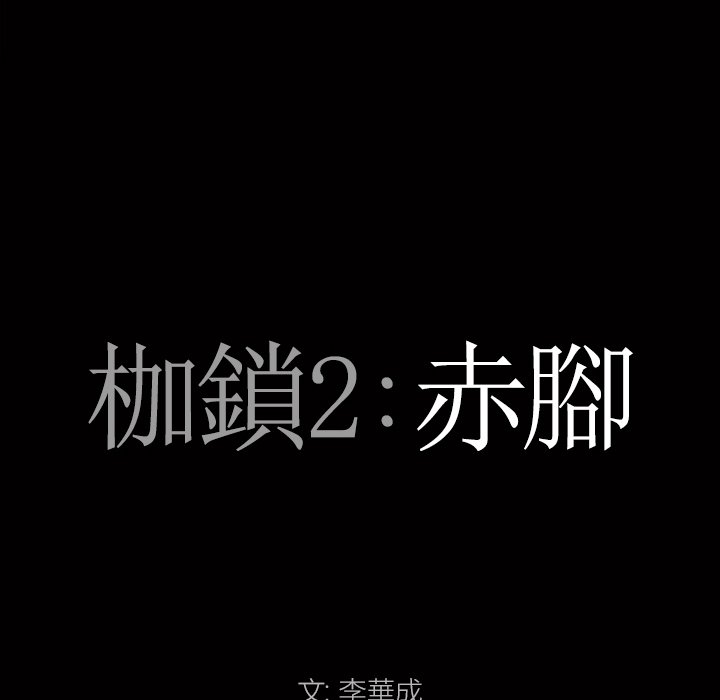 《枷锁2：赤脚》漫画最新章节枷锁2：赤脚-第20章免费下拉式在线观看章节第【4】张图片