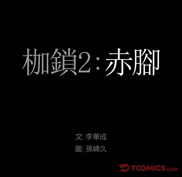 《枷锁2：赤脚》漫画最新章节枷锁2：赤脚-第26章免费下拉式在线观看章节第【6】张图片