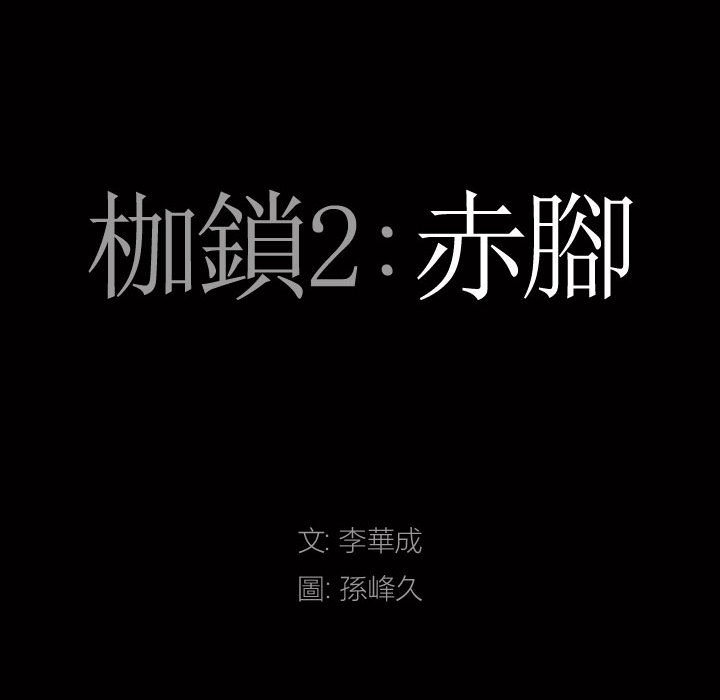 《枷锁2：赤脚》漫画最新章节枷锁2：赤脚-第27章免费下拉式在线观看章节第【6】张图片