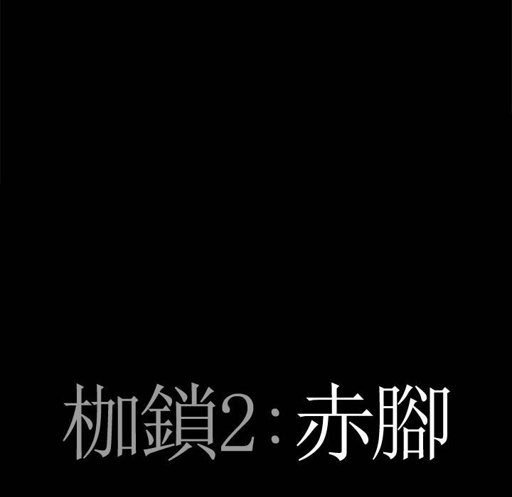 《枷锁2：赤脚》漫画最新章节枷锁2：赤脚-第29章免费下拉式在线观看章节第【4】张图片