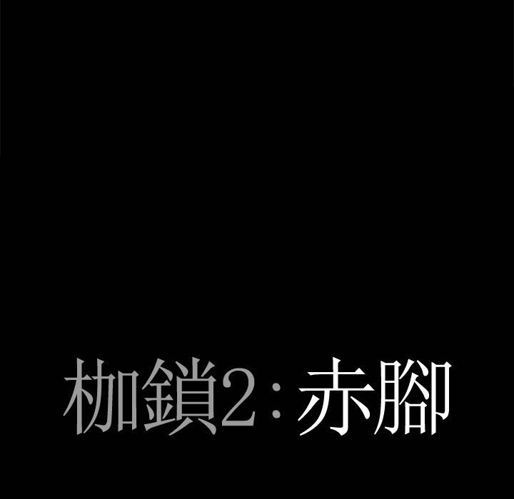 《枷锁2：赤脚》漫画最新章节枷锁2：赤脚-第35章免费下拉式在线观看章节第【5】张图片