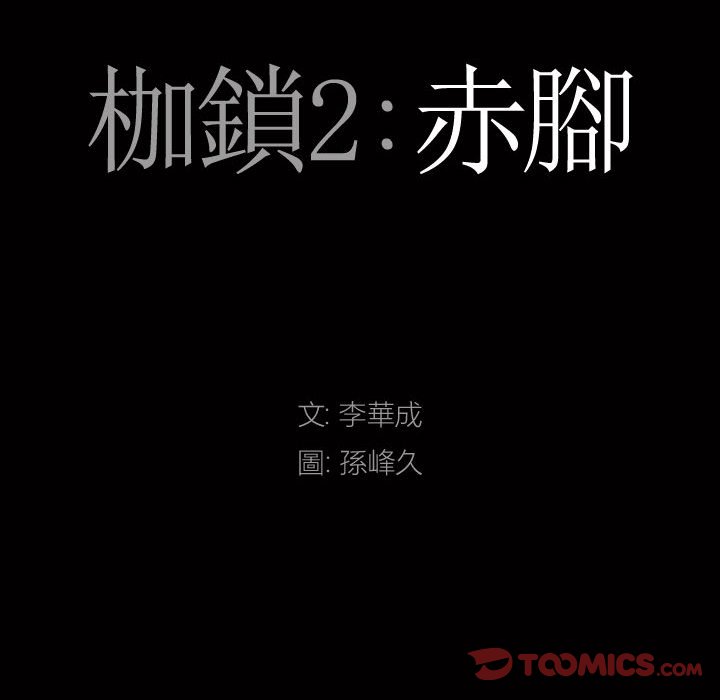 《枷锁2：赤脚》漫画最新章节枷锁2：赤脚-第36章免费下拉式在线观看章节第【6】张图片