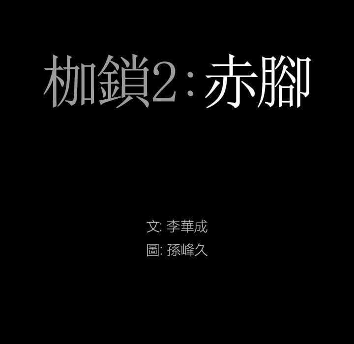 《枷锁2：赤脚》漫画最新章节枷锁2：赤脚-第41章免费下拉式在线观看章节第【4】张图片