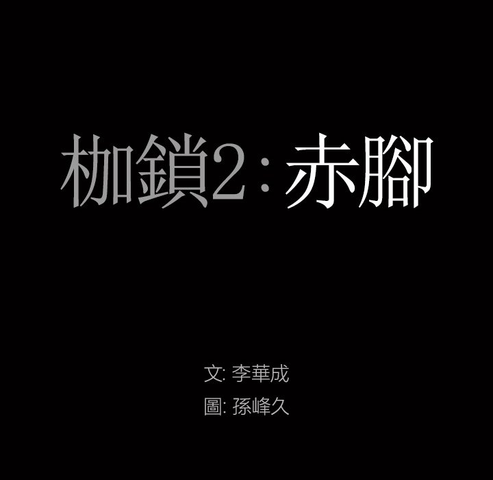 《枷锁2：赤脚》漫画最新章节枷锁2：赤脚-第43章免费下拉式在线观看章节第【4】张图片