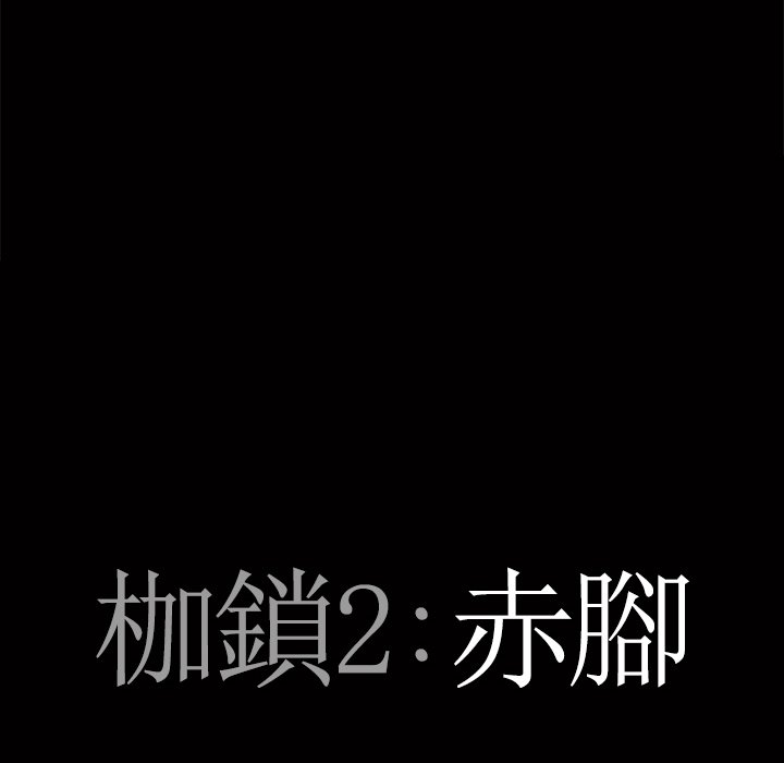 《枷锁2：赤脚》漫画最新章节枷锁2：赤脚-第45章免费下拉式在线观看章节第【4】张图片