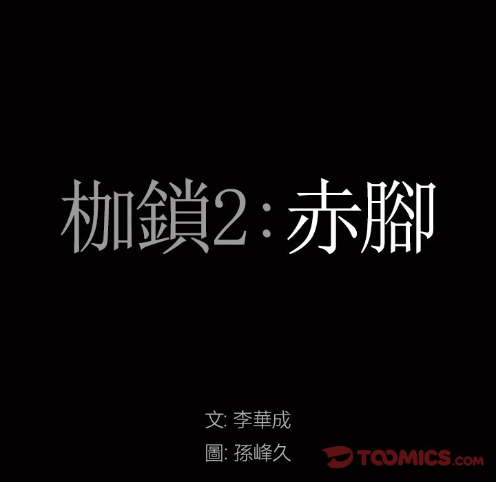 《枷锁2：赤脚》漫画最新章节枷锁2：赤脚-第46章免费下拉式在线观看章节第【5】张图片