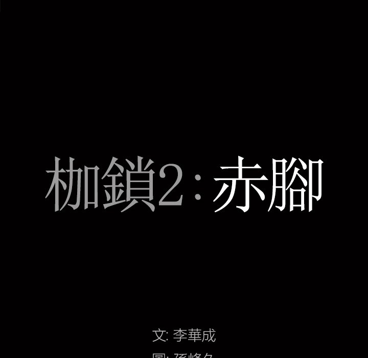 《枷锁2：赤脚》漫画最新章节枷锁2：赤脚-第49章免费下拉式在线观看章节第【5】张图片