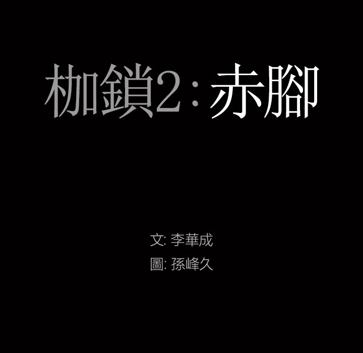 《枷锁2：赤脚》漫画最新章节枷锁2：赤脚-第50章免费下拉式在线观看章节第【4】张图片