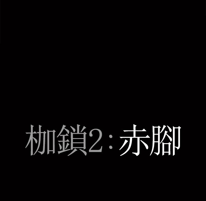 《枷锁2：赤脚》漫画最新章节枷锁2：赤脚-第51章免费下拉式在线观看章节第【4】张图片