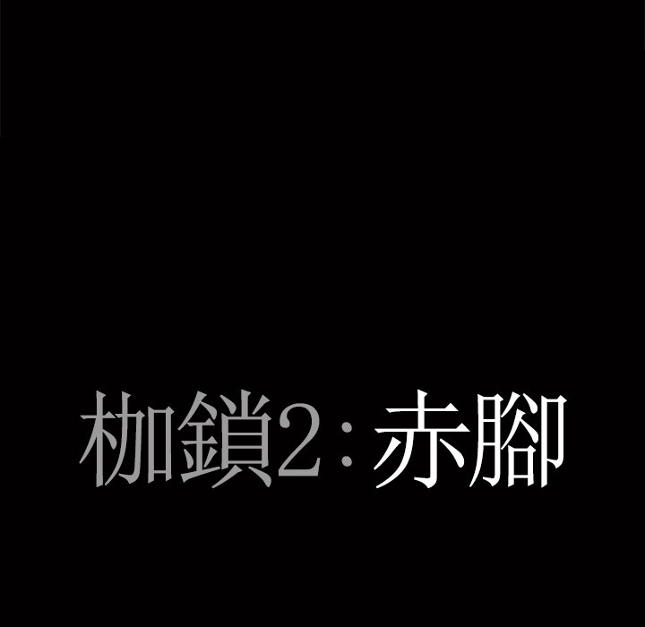 《枷锁2：赤脚》漫画最新章节枷锁2：赤脚-第53章免费下拉式在线观看章节第【5】张图片