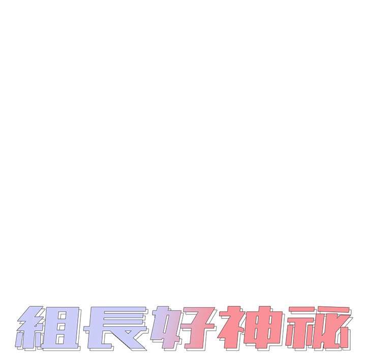 《组长好神秘》漫画最新章节组长好神秘-第11章免费下拉式在线观看章节第【1】张图片