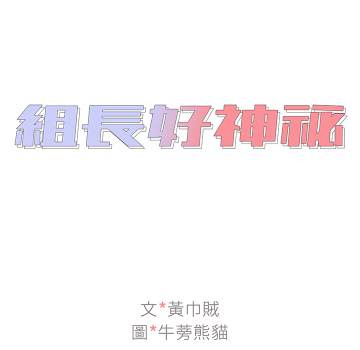 《组长好神秘》漫画最新章节组长好神秘-第1章免费下拉式在线观看章节第【16】张图片