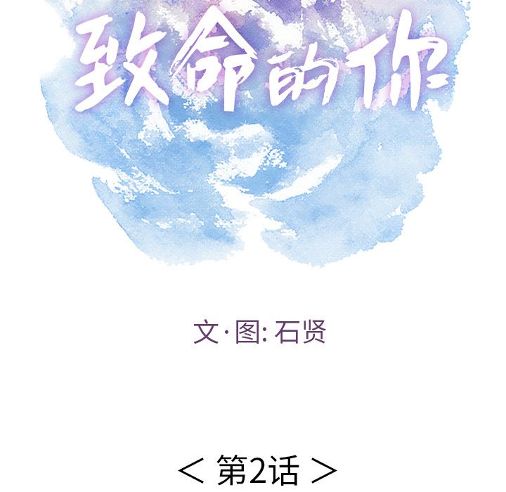 《致命的你》漫画最新章节致命的你-第2章免费下拉式在线观看章节第【14】张图片