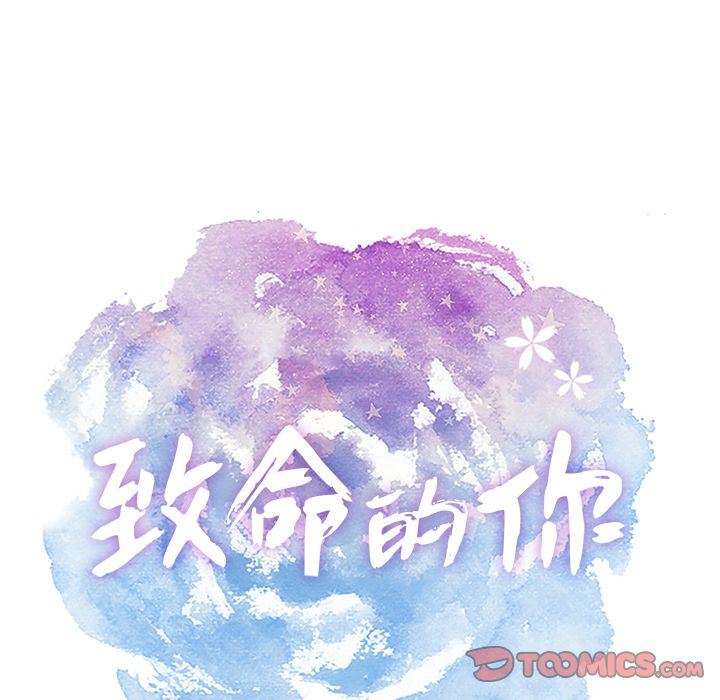 《致命的你》漫画最新章节致命的你-第3章免费下拉式在线观看章节第【7】张图片