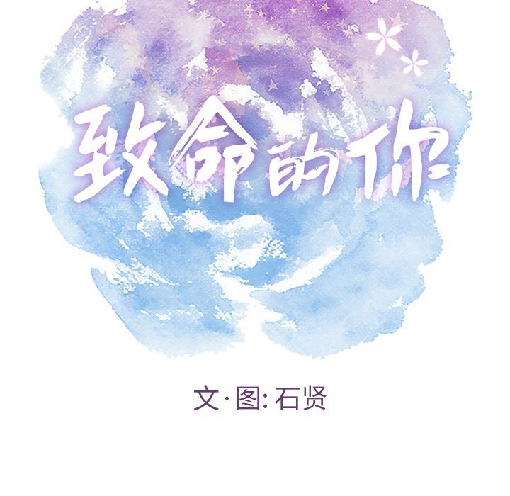 《致命的你》漫画最新章节致命的你-第8章免费下拉式在线观看章节第【7】张图片