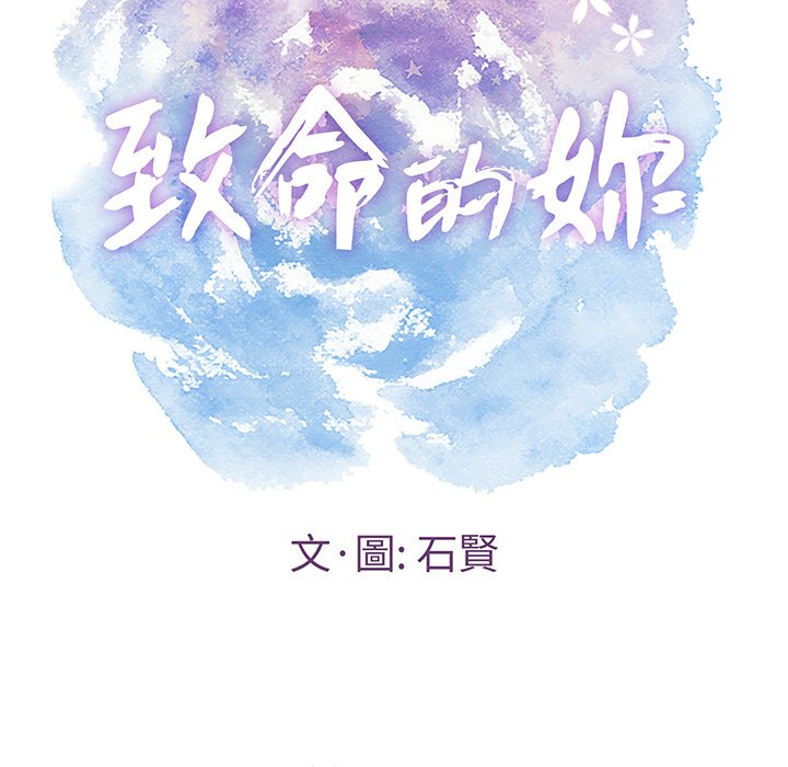 《致命的你》漫画最新章节致命的你-第105章免费下拉式在线观看章节第【7】张图片