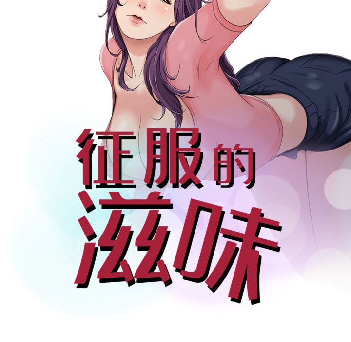 《征服的滋味》漫画最新章节征服的滋味-第2章免费下拉式在线观看章节第【6】张图片