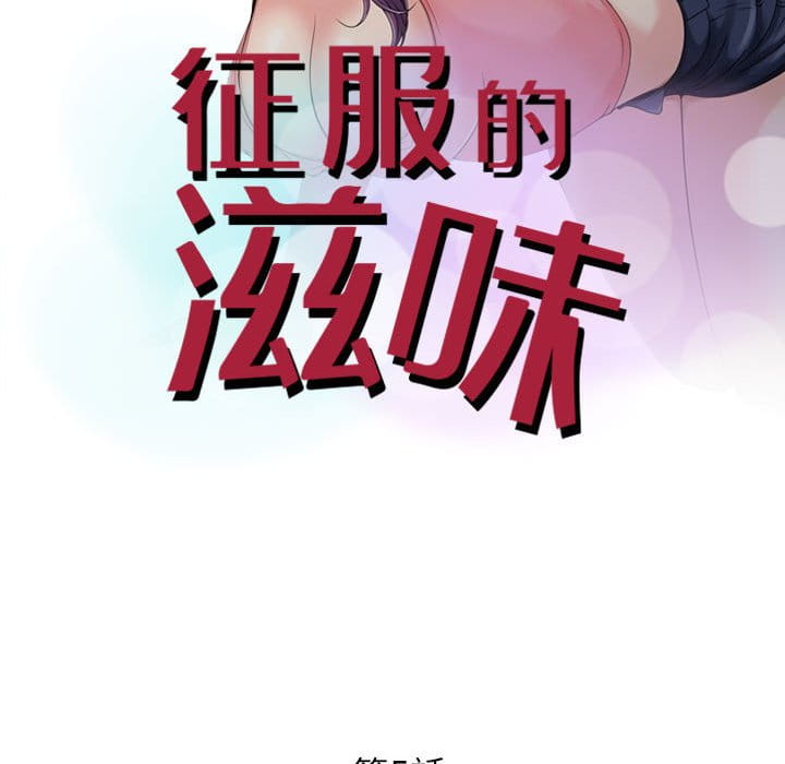 《征服的滋味》漫画最新章节征服的滋味-第5章免费下拉式在线观看章节第【7】张图片