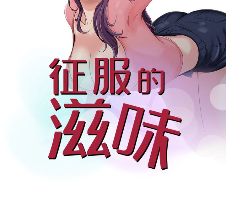 《征服的滋味》漫画最新章节征服的滋味-第6章免费下拉式在线观看章节第【7】张图片