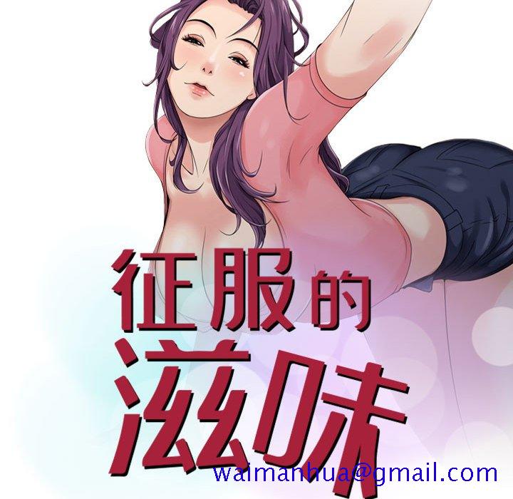 《征服的滋味》漫画最新章节征服的滋味-第7章免费下拉式在线观看章节第【8】张图片